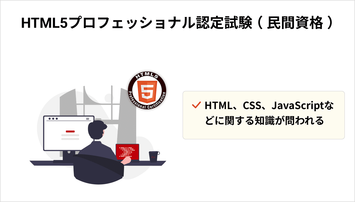 HTML5プロフェッショナル認定試験 （ 民間資格 ）
