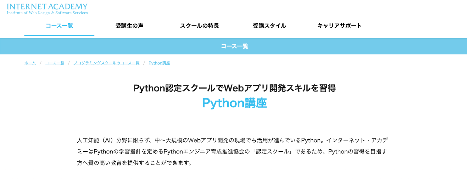 インターネットアカデミー「Python講座」