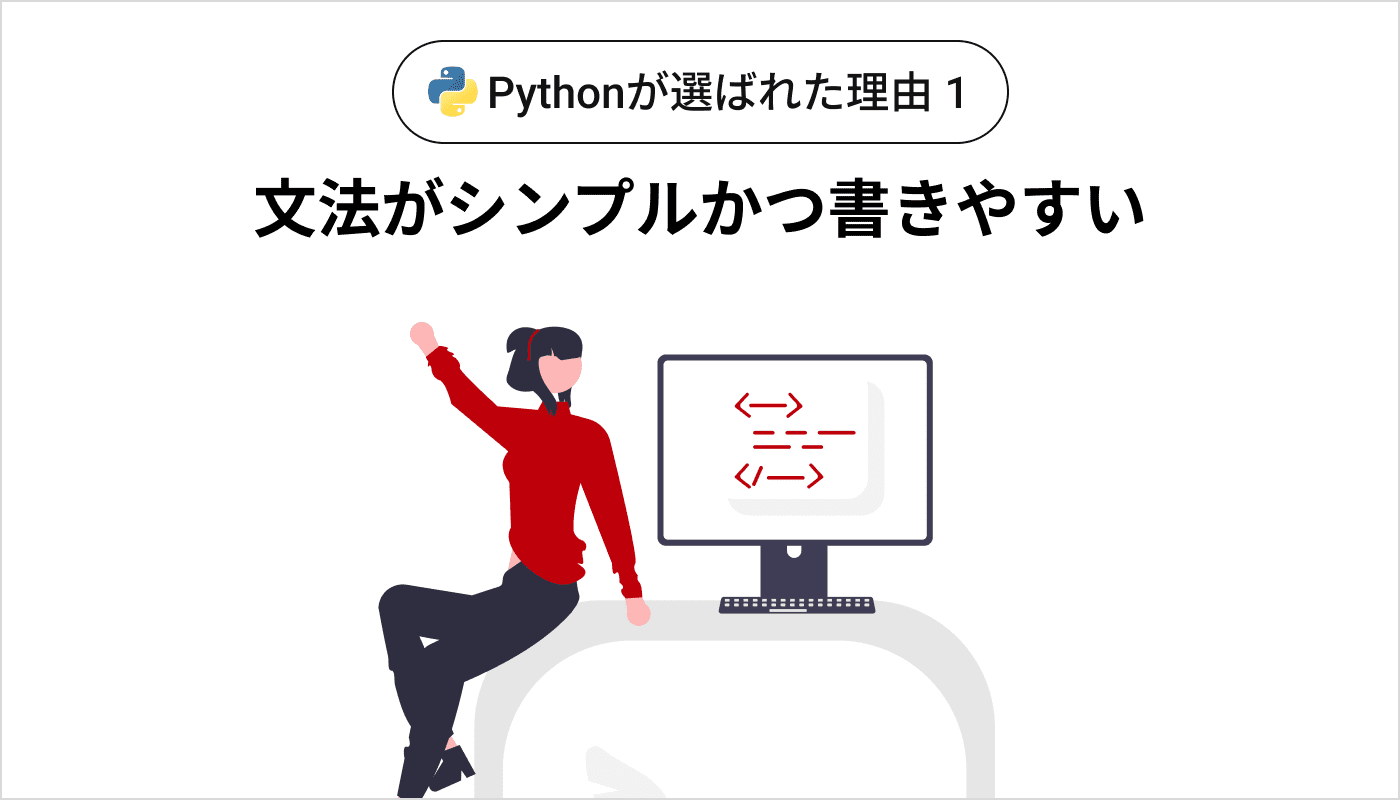 Pythonが選ばれた理由1 文法がシンプルかつ書きやすい