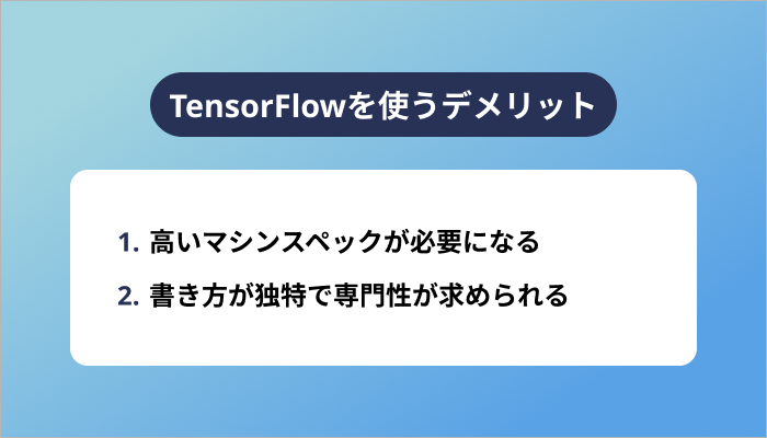 TensorFlowを使うデメリット