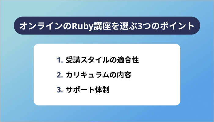 オンラインのRuby講座を選ぶ3つのポイント
