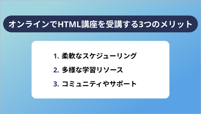 オンラインでHTML講座を受講する3つのメリット