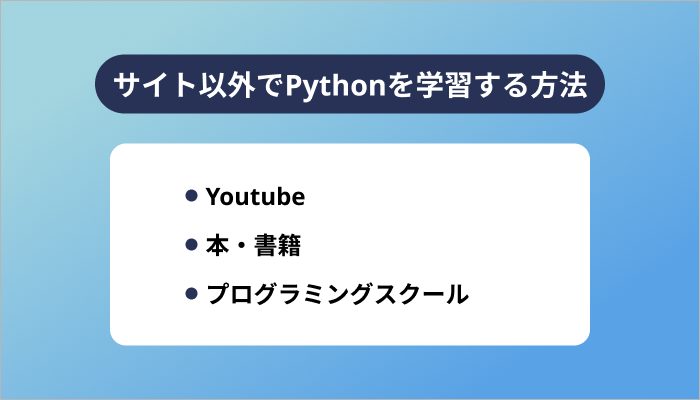 サイト以外でPythonを学習する方法