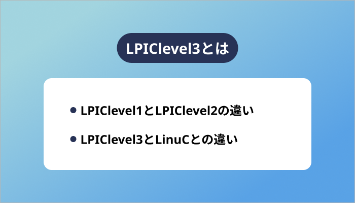 LPIClevel3とは