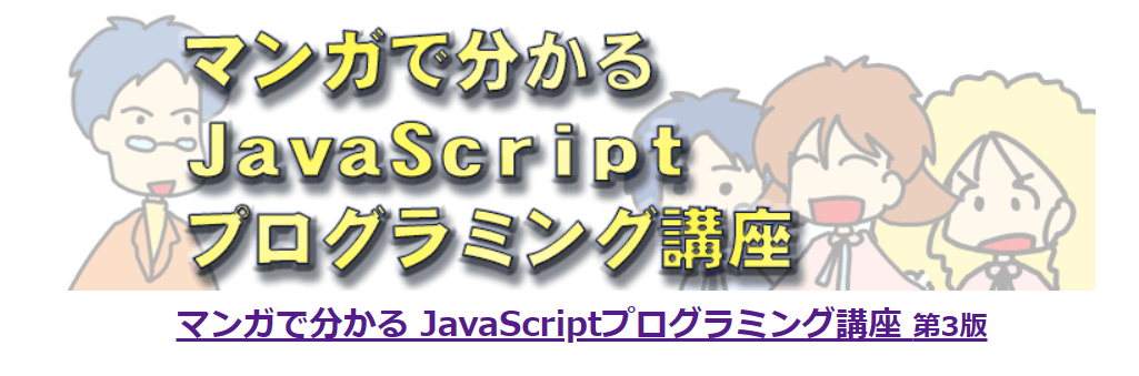 マンガで分かるJavaScriptプログラミング講座