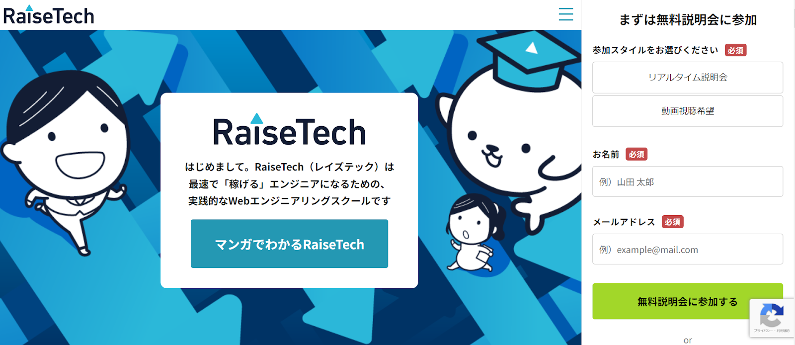 Raise Tech（レイズテック）