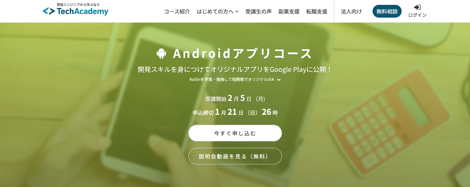 TechAcademy「Androidアプリコース」