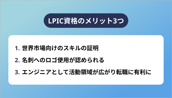 LPIC資格のメリット3つ