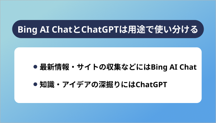 Bing AI ChatとChatGPTは用途で使い分ける