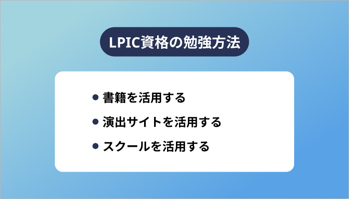 LPIC資格の勉強方法