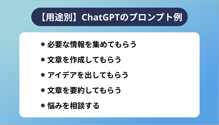 【用途別】ChatGPTのプロンプト例