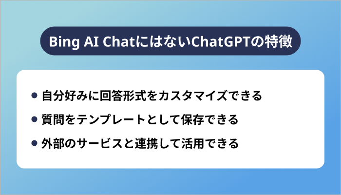 Bing AI ChatにはないChatGPTの特徴