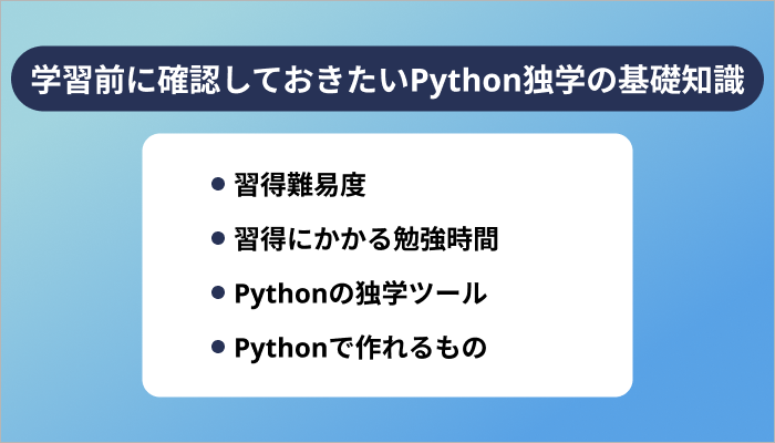 学習前に確認しておきたいPython独学の基礎知識