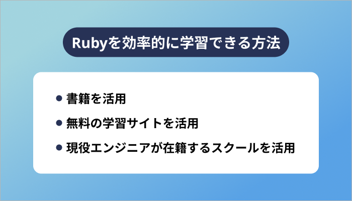 Rubyを効率的に学習できる方法