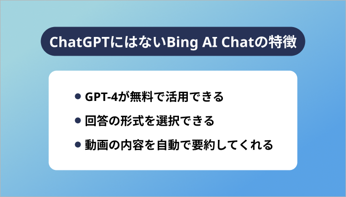 ChatGPTにはないBing AI Chatの特徴