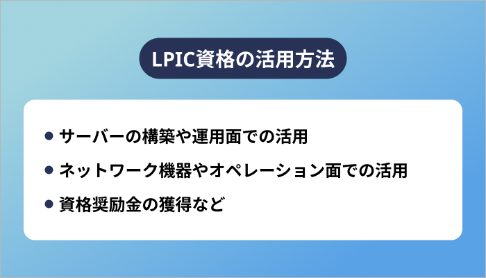LPIC資格の活用方法