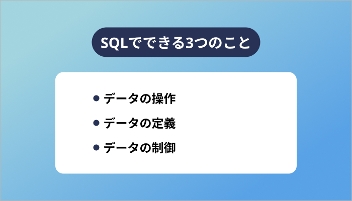 SQLでできる3つのこと