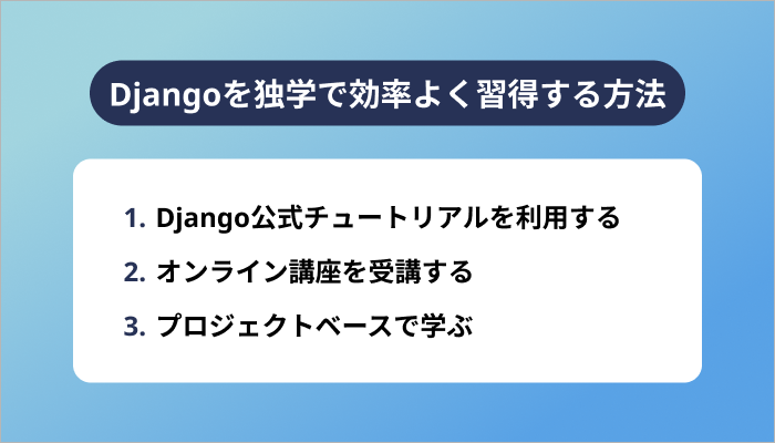 Djangoを独学で効率よく習得する方法