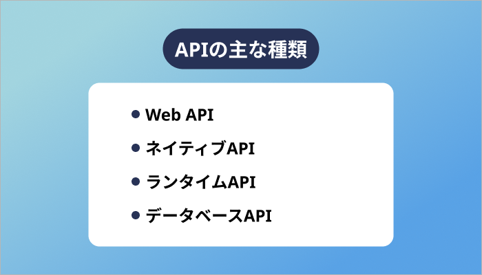 APIの主な種類