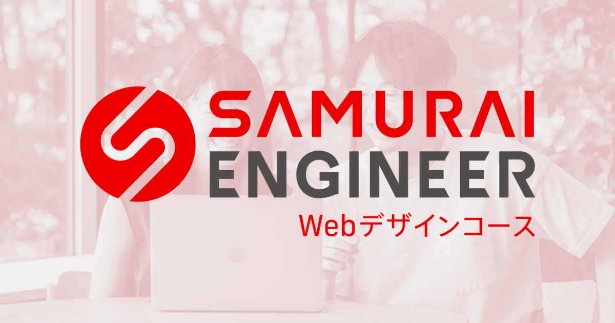 侍エンジニア塾 Webデザインコース